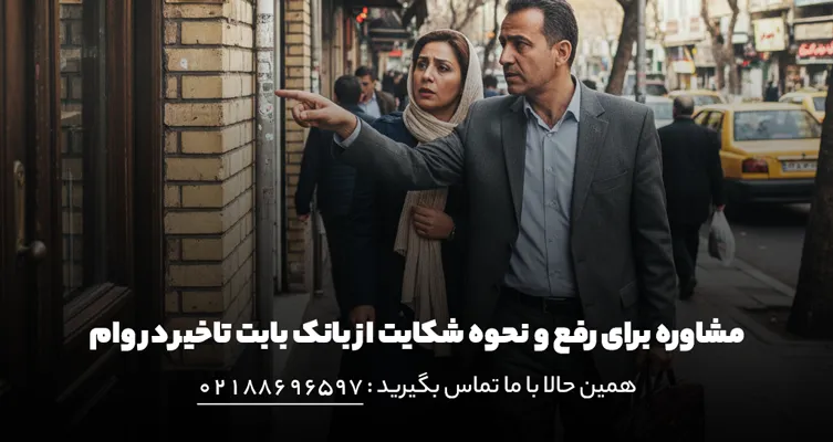 وکیل برای پیگیری شکایت از بانک بابت تاخیر در وام