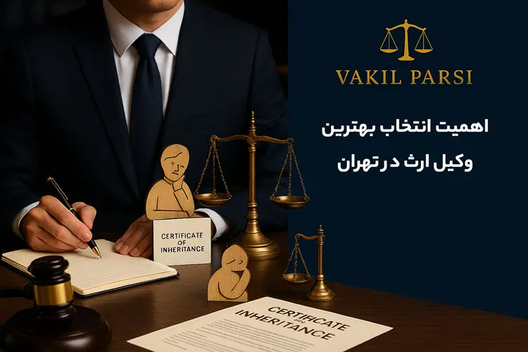 اهمیت انتخاب بهترین وکیل ارق در تهران
