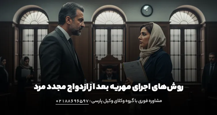 روشهای اجرای مهریه بعد از ازدواج مجدد مرد