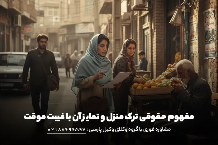 مفهوم حقوقی ترک منزل و تمایز آن با غیبت موقت