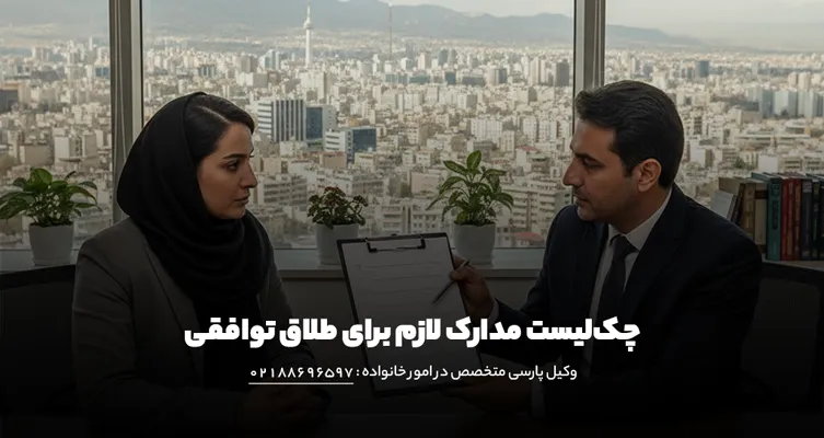 چک لیست طلاق توافقی