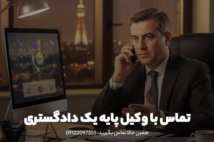 تماس تلفنی با وکیل پایه یک دادگستری
