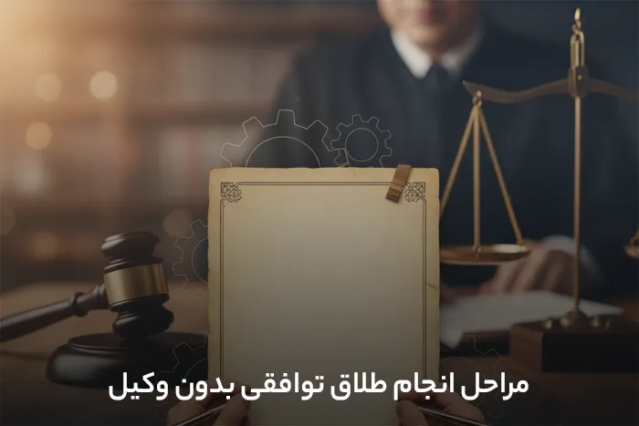 طلاق توافقی بدون وکیل