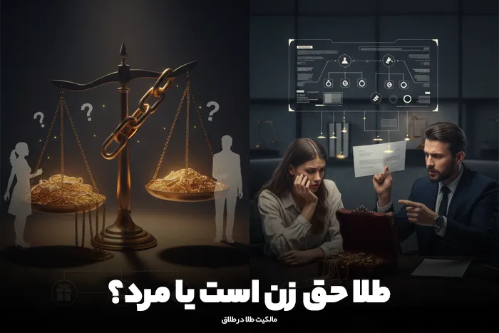 طلا حق زن است یا مرد