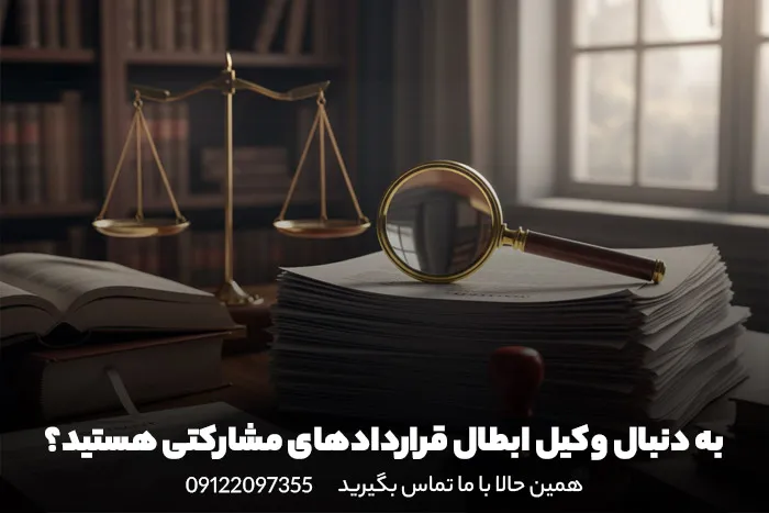 دلایل و شرایط حقوقی ابطال قراردادهای مشارکت و نقش وکیل دلایل و شرایط حقوقی ابطال قراردادهای مشارکت و نقش وکیل