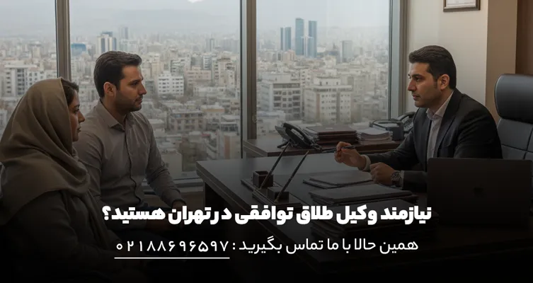 طلاق توافقی و مشاوره در تهران