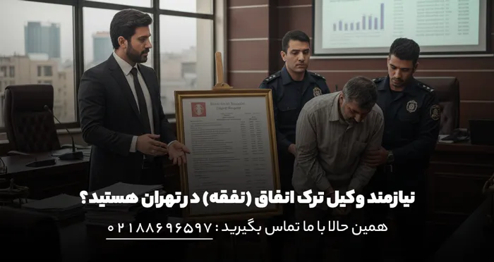 تماس با وکیل ترک نفقه تهران