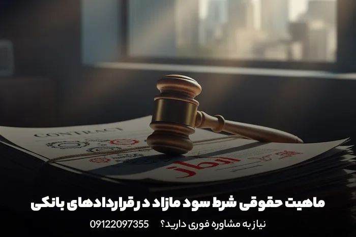 ماهیت حقوقی شرط سود مازاد در قراردادهای بانکی