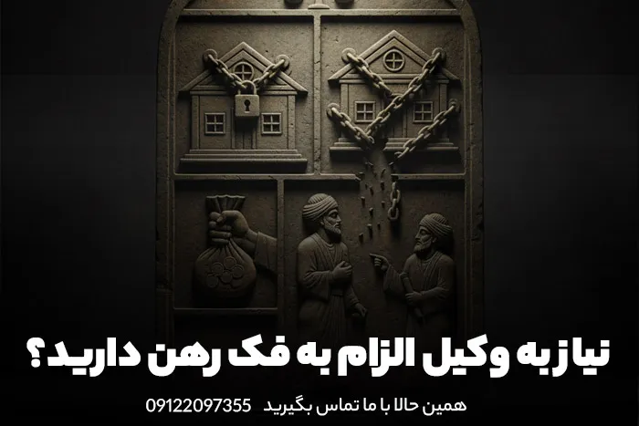 رهن و فک رهن و نیاز به وکیل رهن و فک رهن و نیاز به وکیل