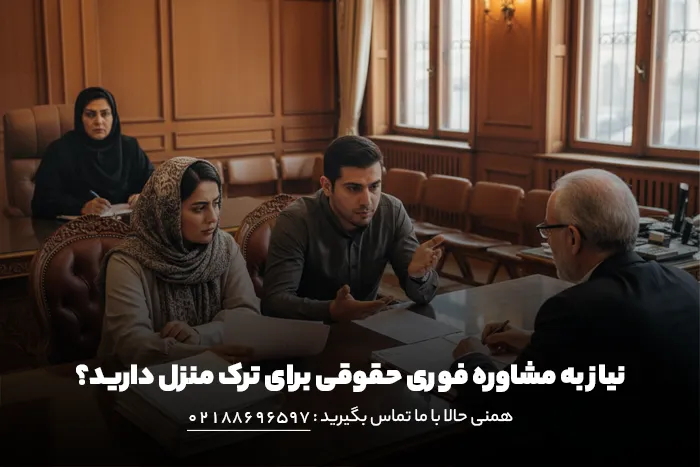 دلایل ترک منزل