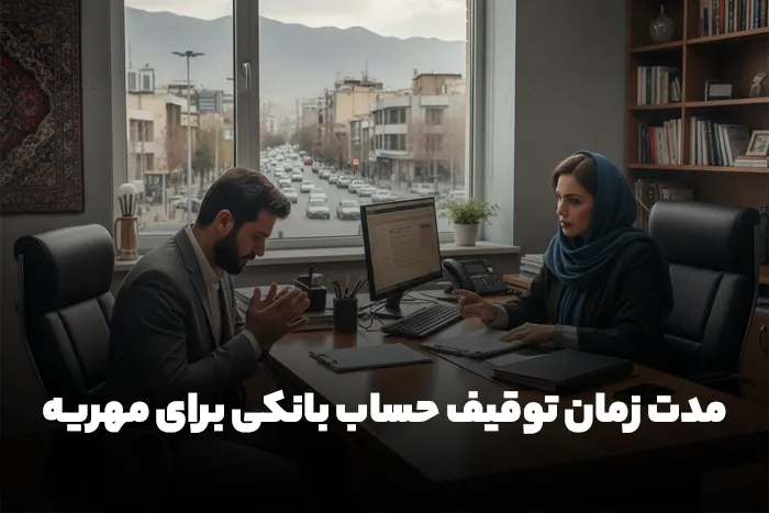 مدت زمان توقیف حساب بانکی برای مهریه