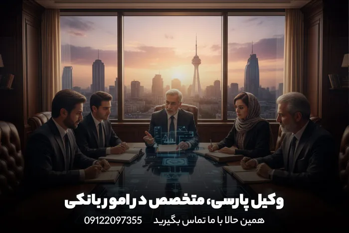 وکیل پارسی دارای وکلای متخصص ابطال قرارداد مشارکت مدنی